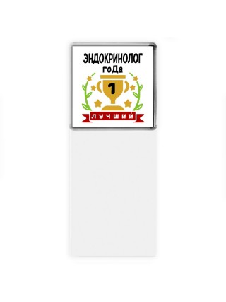 Лучший ЭНДОКРИНОЛОГ года
