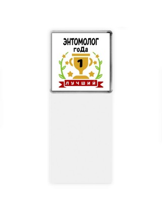 Лучший ЭНТОМОЛОГ года