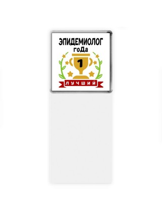 Лучший ЭПИДЕМИОЛОГ года