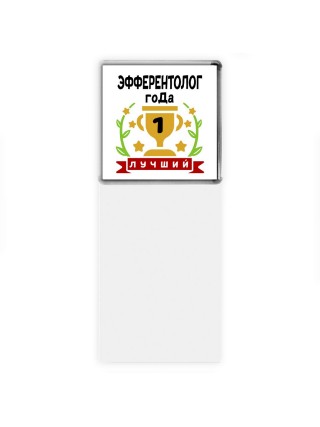 Лучший ЭФФЕРЕНТОЛОГ года