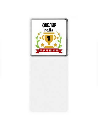 Лучший ЮВЕЛИР года