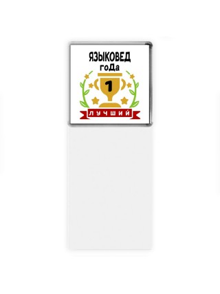 Лучший ЯЗЫКОВЕД года