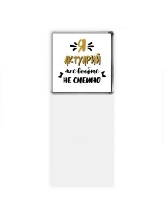 Я актуарий мне вообще не смешно