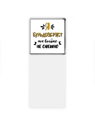 Я бульдозерист мне вообще не смешно
