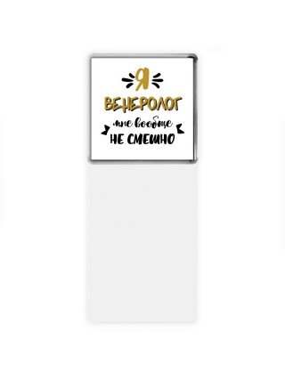 Я венеролог мне вообще не смешно