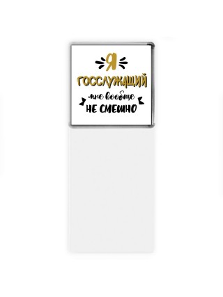 Я госслужащий мне вообще не смешно