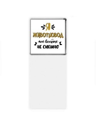 Я животновод мне вообще не смешно