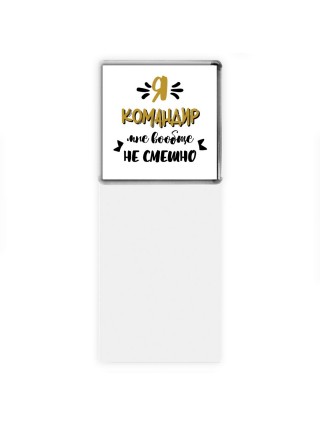 Я командир мне вообще не смешно