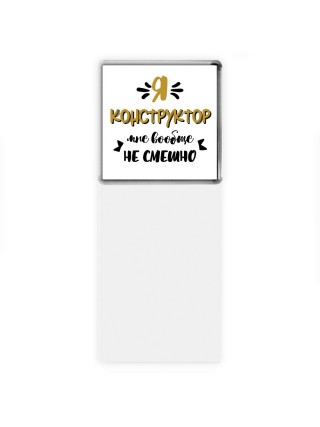 Я конструктор мне вообще не смешно