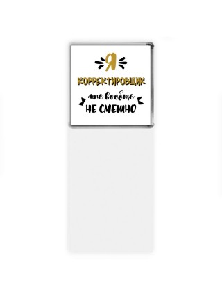 Я корректировщик мне вообще не смешно