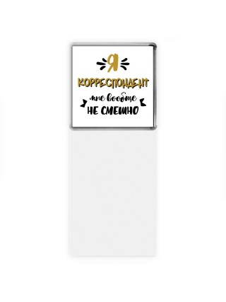 Я корреспондент мне вообще не смешно