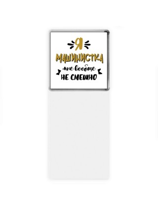 Я машинистка мне вообще не смешно