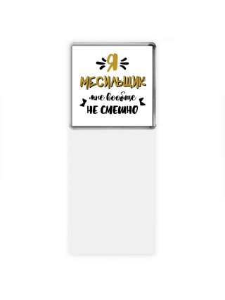 Я месильщик мне вообще не смешно