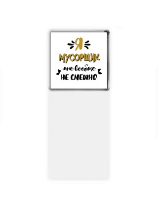 Я мусорщик мне вообще не смешно