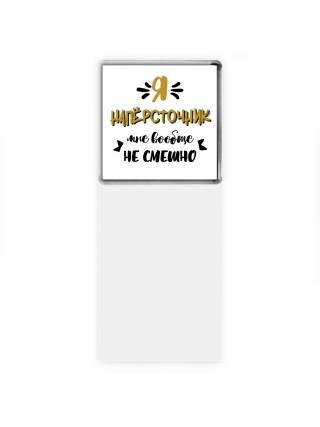 Я напёрсточник мне вообще не смешно