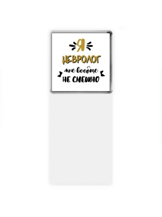 Я невролог мне вообще не смешно