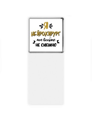 Я нейрохирург мне вообще не смешно