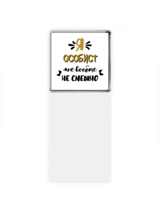 Я особист мне вообще не смешно