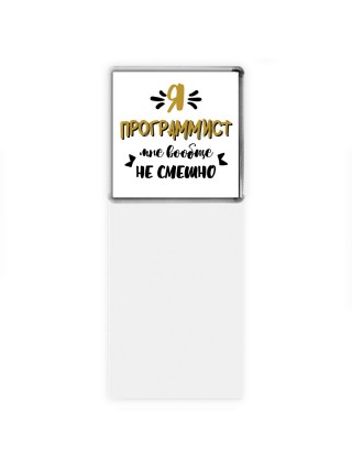 Я программист мне вообще не смешно