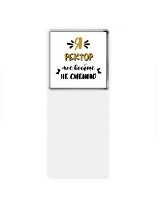Я ректор мне вообще не смешно