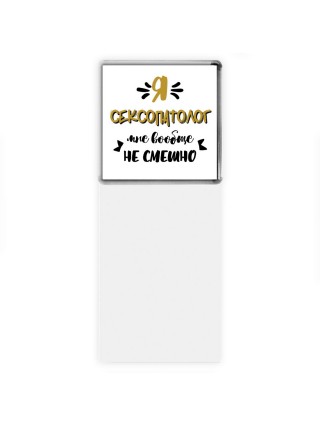 Я сексопатолог мне вообще не смешно