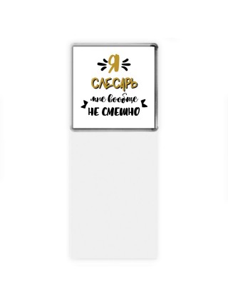 Я слесарь мне вообще не смешно
