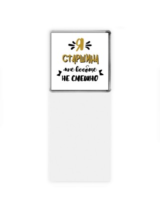 Я старшина мне вообще не смешно