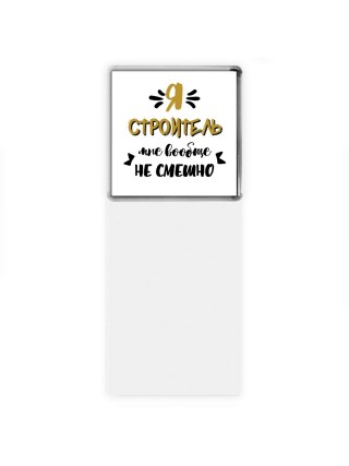 Я строитель мне вообще не смешно