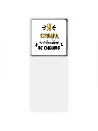 Я стюард мне вообще не смешно