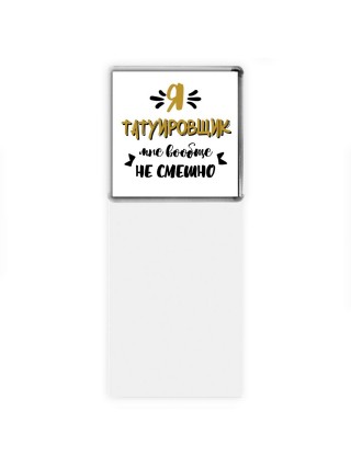 Я татуировщик мне вообще не смешно