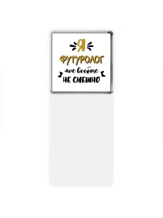 Я футуролог мне вообще не смешно