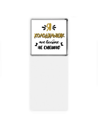 Я холодильщик мне вообще не смешно
