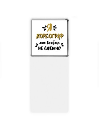 Я хореограф мне вообще не смешно