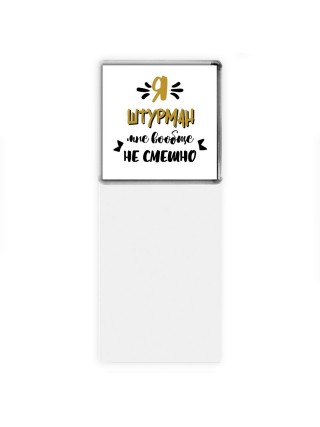 Я штурман мне вообще не смешно