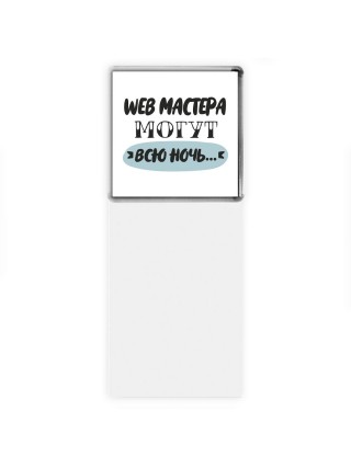 web мастера могут всю ночь