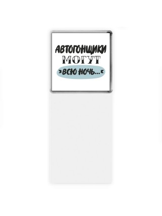 автогонщики могут всю ночь