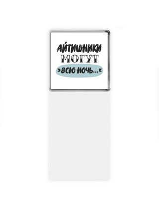 айтишники могут всю ночь