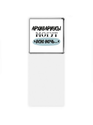 архивариусы могут всю ночь