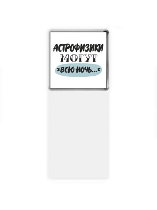 астрофизики могут всю ночь
