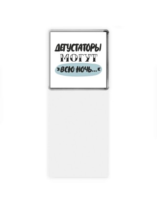 дегустаторы могут всю ночь