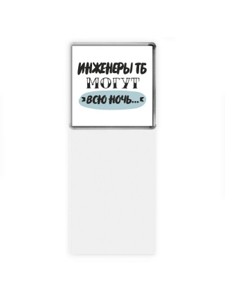 инженеры тб могут всю ночь