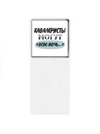 кавалеристы могут всю ночь