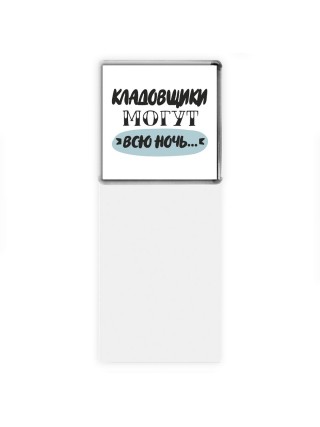 кладовщики могут всю ночь