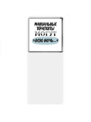 мануальные терапевты могут всю ночь