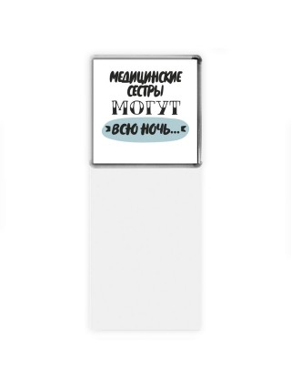 медицинские сестры могут всю ночь