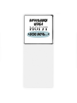 начальники штаба могут всю ночь