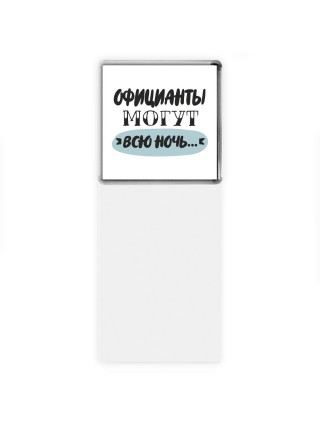 официанты могут всю ночь