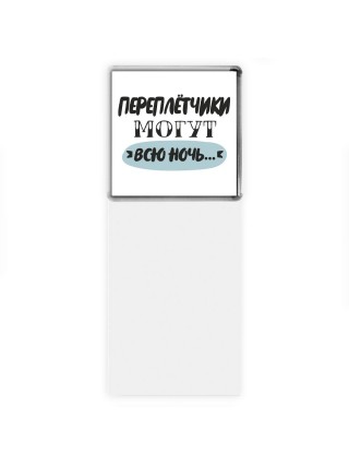 переплётчики могут всю ночь