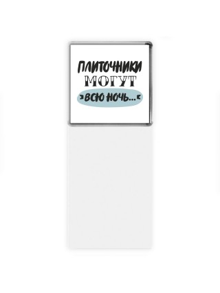 плиточники могут всю ночь