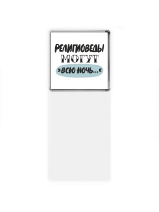 религиоведы могут всю ночь